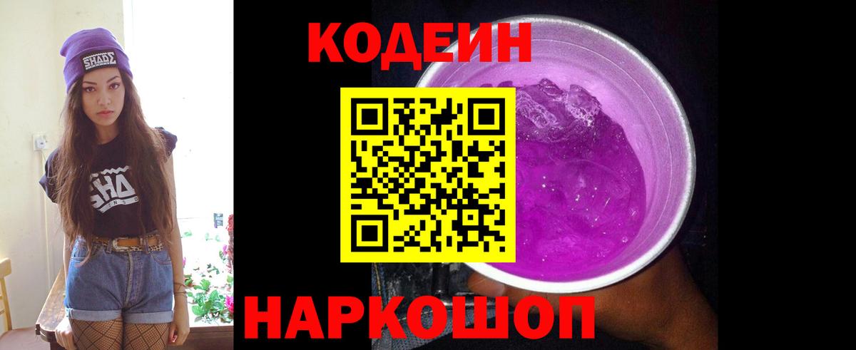 Codein напиток Lean (лин)  Вход с VPN  Спасск-Дальний 